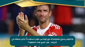 فانكوفر يسرّع مفاوضاته مع توماس مولر استعداداً لأكبر صفقة في تاريخه.. هل تنجح هذه الخطوة؟